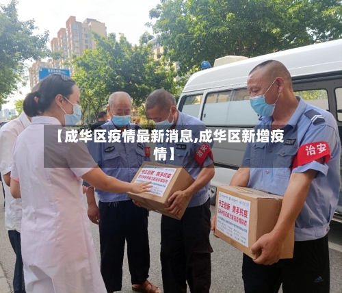 【成华区疫情最新消息,成华区新增疫情】-第1张图片
