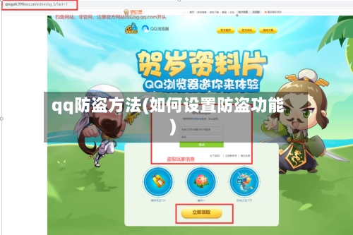 qq防盗方法(如何设置防盗功能)-第1张图片