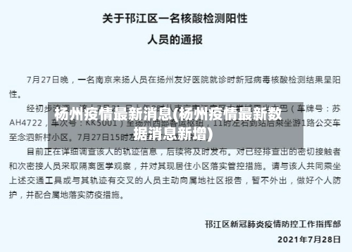 杨州疫情最新消息(杨州疫情最新数据消息新增)-第1张图片