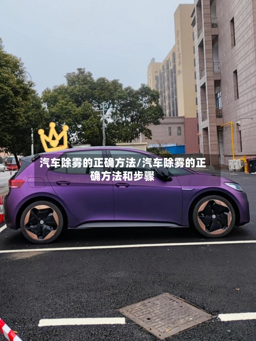 汽车除雾的正确方法/汽车除雾的正确方法和步骤-第3张图片