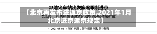 【北京再发布进返京政策,2021年1月北京进京返京规定】-第1张图片