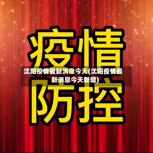 沈阳疫情最新消息今天(沈阳疫情最新消息今天新增)-第1张图片