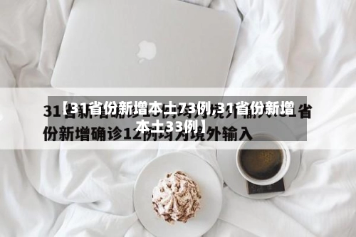 【31省份新增本土73例,31省份新增本土33例】-第1张图片