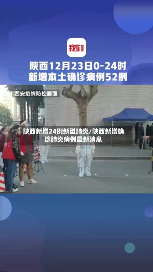 陕西新增24例新型肺炎/陕西新增确诊肺炎病例最新消息-第1张图片