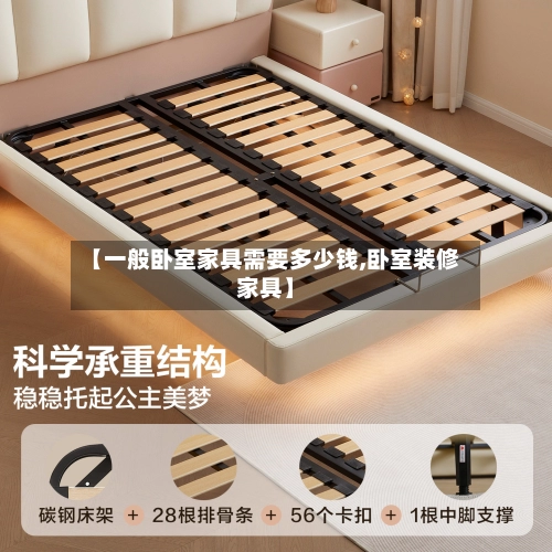 【一般卧室家具需要多少钱,卧室装修家具】-第2张图片