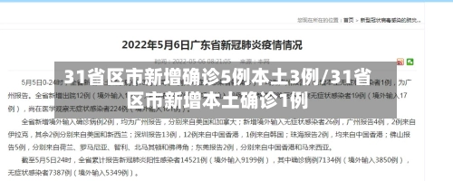 31省区市新增确诊5例本土3例/31省区市新增本土确诊1例-第2张图片