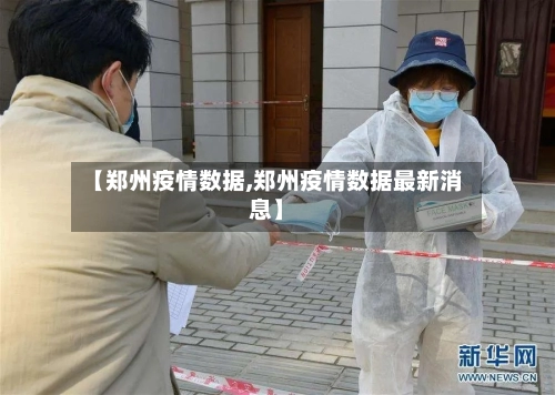 【郑州疫情数据,郑州疫情数据最新消息】-第1张图片