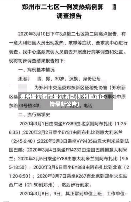 郑州最新疫情最新消息(郑州最新疫情最新公告)-第1张图片