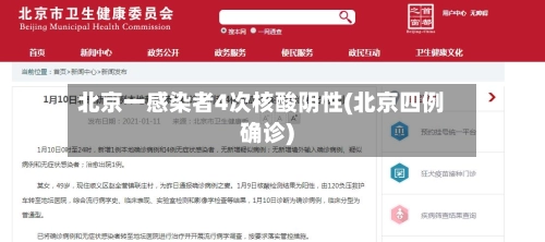 北京一感染者4次核酸阴性(北京四例确诊)-第1张图片