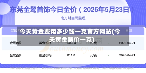 今天黄金费用多少钱一克官方网站(今天黄金啥价一克)-第2张图片