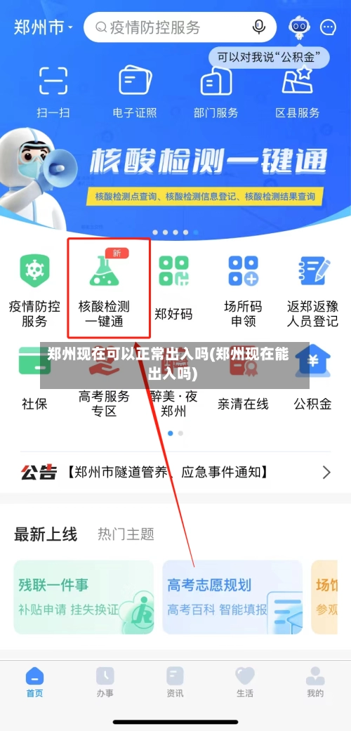 郑州现在可以正常出入吗(郑州现在能出入吗)-第2张图片