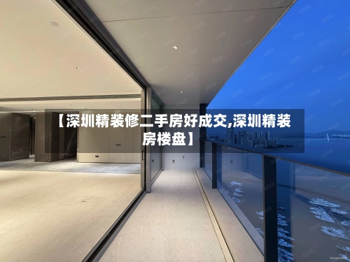【深圳精装修二手房好成交,深圳精装房楼盘】-第1张图片