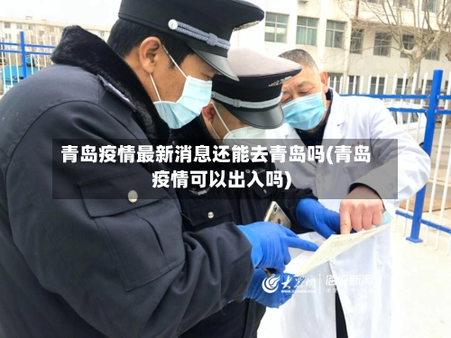 青岛疫情最新消息还能去青岛吗(青岛疫情可以出入吗)-第1张图片