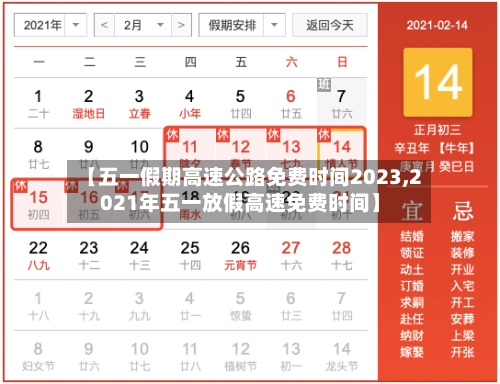 【五一假期高速公路免费时间2023,2021年五一放假高速免费时间】-第1张图片