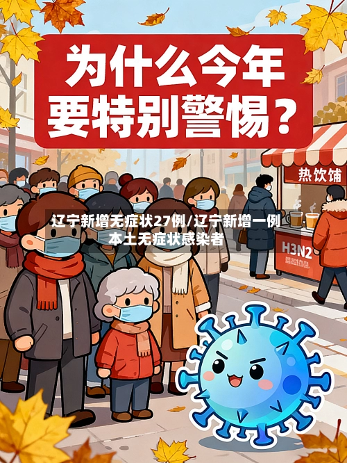 辽宁新增无症状27例/辽宁新增一例本土无症状感染者-第2张图片