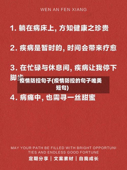 疫情防控句子(疫情防控的句子唯美短句)-第2张图片