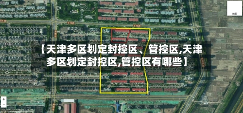 【天津多区划定封控区	、管控区,天津多区划定封控区,管控区有哪些】-第1张图片