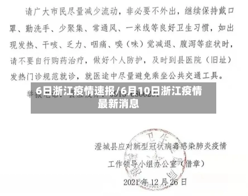 6日浙江疫情速报/6月10日浙江疫情最新消息-第1张图片