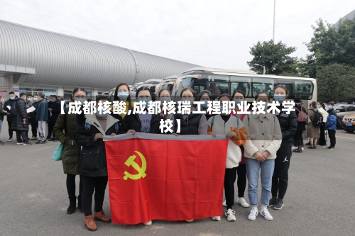 【成都核酸,成都核瑞工程职业技术学校】-第1张图片