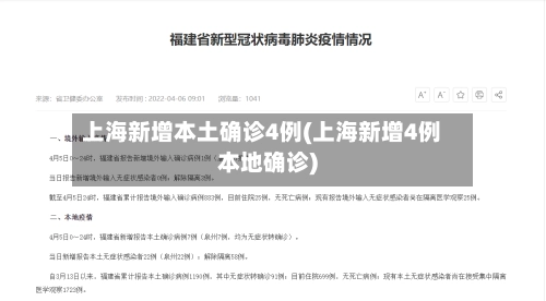 上海新增本土确诊4例(上海新增4例本地确诊)-第2张图片