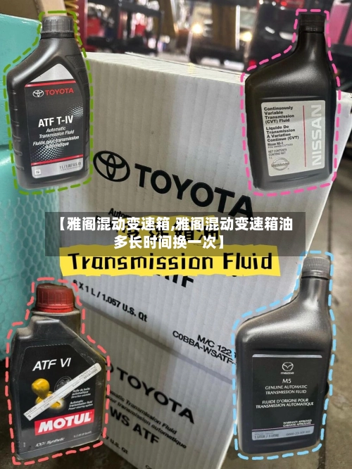 【雅阁混动变速箱,雅阁混动变速箱油多长时间换一次】-第1张图片