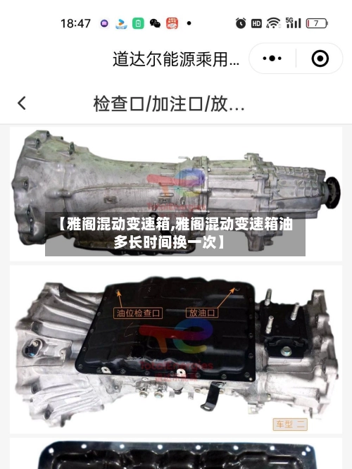 【雅阁混动变速箱,雅阁混动变速箱油多长时间换一次】-第3张图片