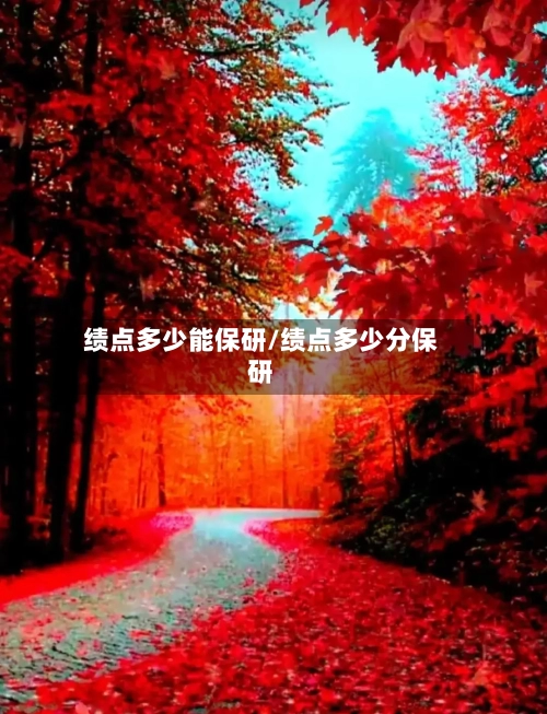 绩点多少能保研/绩点多少分保研-第2张图片