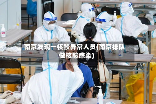 南京发现一核酸异常人员(南京排队做核酸感染)-第1张图片