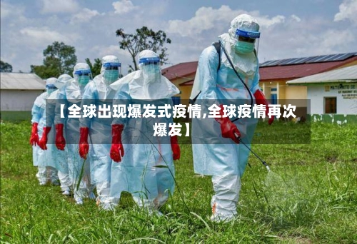 【全球出现爆发式疫情,全球疫情再次爆发】-第2张图片