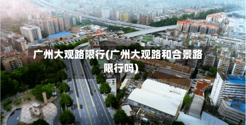 广州大观路限行(广州大观路和合景路限行吗)-第1张图片