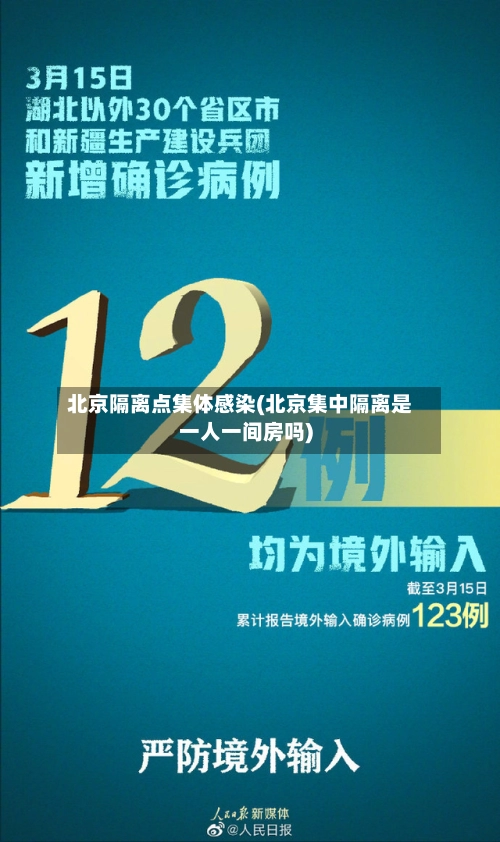北京隔离点集体感染(北京集中隔离是一人一间房吗)-第3张图片