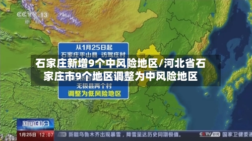 石家庄新增9个中风险地区/河北省石家庄市9个地区调整为中风险地区-第1张图片