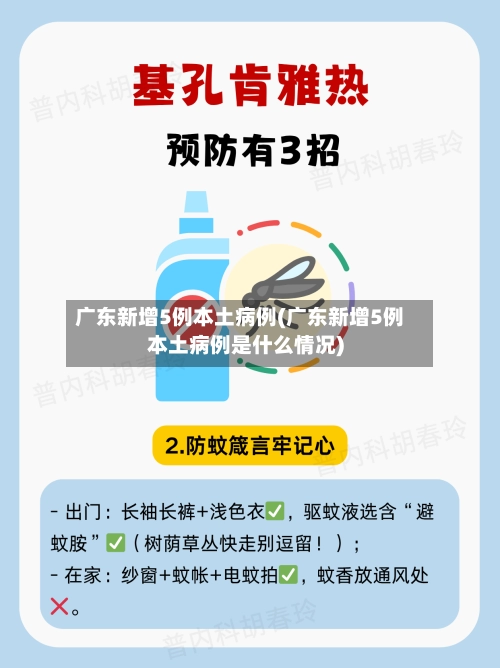广东新增5例本土病例(广东新增5例本土病例是什么情况)-第3张图片