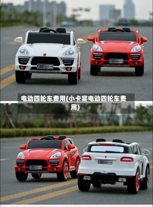 电动四轮车费用(小卡宴电动四轮车费用)-第1张图片