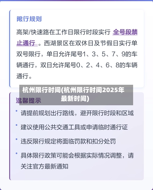 杭州限行时间(杭州限行时间2025年最新时间)-第2张图片