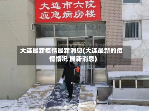 大连最新疫情最新消息(大连最新的疫情情况 最新消息)-第1张图片