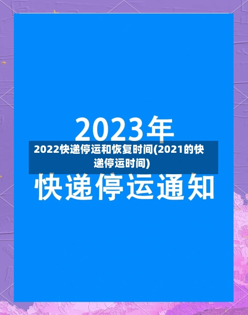2022快递停运和恢复时间(2021的快递停运时间)-第3张图片