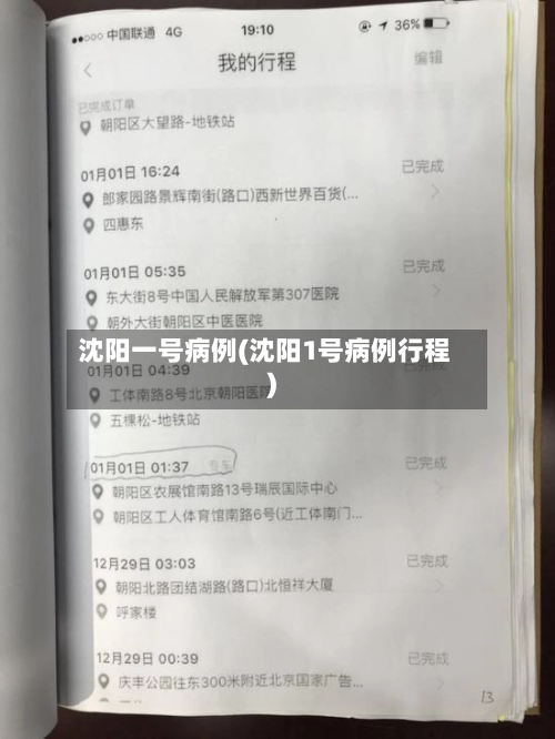 沈阳一号病例(沈阳1号病例行程)