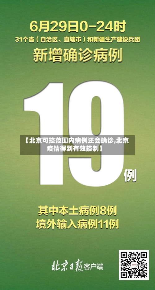 【北京可控范围内病例还会确诊,北京疫情得到有效控制】-第3张图片