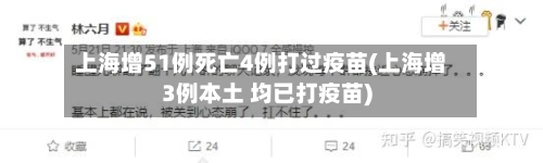 上海增51例死亡4例打过疫苗(上海增3例本土 均已打疫苗)-第1张图片