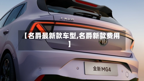 【名爵最新款车型,名爵新款费用】-第1张图片