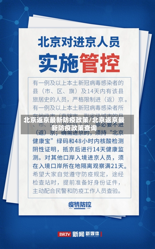 北京返京最新防疫政策/北京返京最新防疫政策查询-第1张图片
