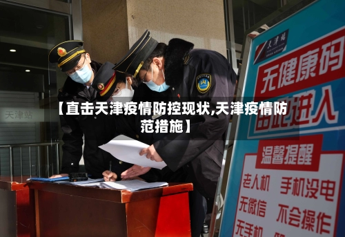【直击天津疫情防控现状,天津疫情防范措施】-第1张图片
