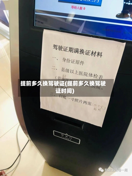提前多久换驾驶证(提前多久换驾驶证时间)-第1张图片