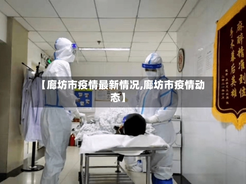 【廊坊市疫情最新情况,廊坊市疫情动态】-第1张图片