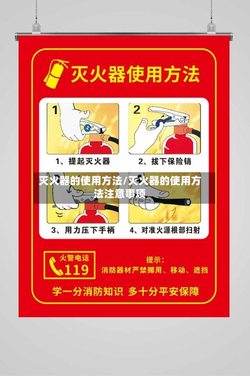 灭火器的使用方法/灭火器的使用方法注意事项-第1张图片