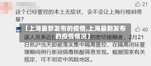 【上海最新发布的疫情,上海最新发布的疫情情况】-第1张图片
