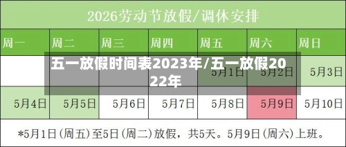 五一放假时间表2023年/五一放假2022年-第1张图片