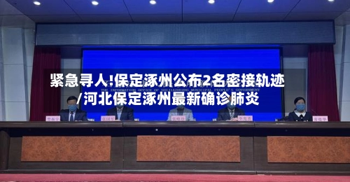 紧急寻人!保定涿州公布2名密接轨迹/河北保定涿州最新确诊肺炎-第1张图片