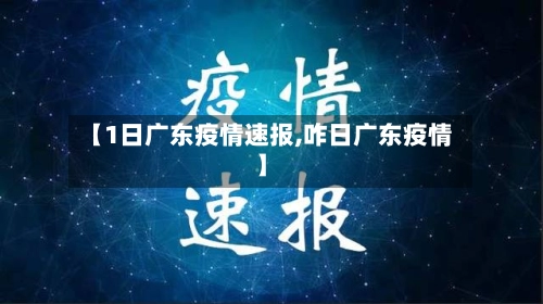 【1日广东疫情速报,咋日广东疫情】-第1张图片